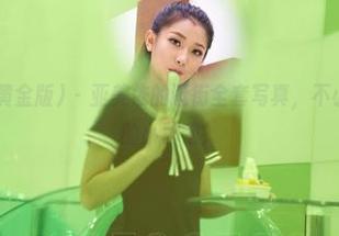 AISS爱丝(黄金版) – 亚美依的逛街全套写真，不小心发现了她的小秘密！