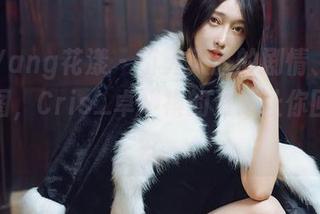 HuaYang花漾 – 引人入胜的剧情、聪明的套图，Cris_卓娅祺的资源让你回味无穷。
