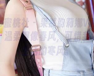 MiiTao蜜桃社 – 果然韵莉娜VANILLA的全集，温柔得像春风，可惜我还得面对生活的寒风。
