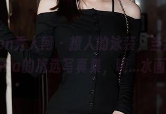 Xiuren秀人网 – 撩人的泳装，当然得是涵涵Luna的精选写真集，呃…水面好美。