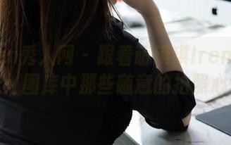 Xiuren秀人网 – 跟着萌琪琪Irene去夏天：图库中那些随意的拍照心情