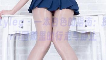beautyleg – 一本白色的指南：探讨Avril图册里的行走与静止
