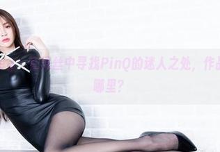 beautyleg – 在黑丝中寻找PinQ的迷人之处，作品到底输在哪里？