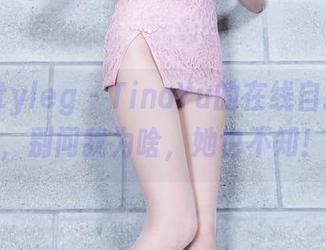 beautyleg – TinaYu的在线自拍合集，别问我为啥，她也不知！