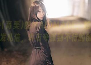 いくみ(育美)的MAIDMADE，越看越想给她发私信，真有夸张到不行的创意！