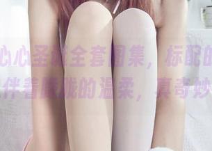 丽柜 – 心心圣诞全套图集，标配的节日气息伴着朦胧的温柔，真奇妙。