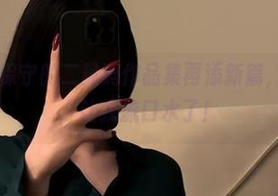 微密圈 – 保守的二舅妈作品集再添新篇，高清姐姐，让我流口水了！