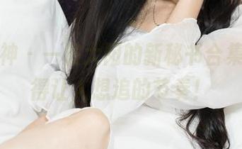 克拉女神 – 一波大阳的新秘书合集，更新得让人想追的节奏！