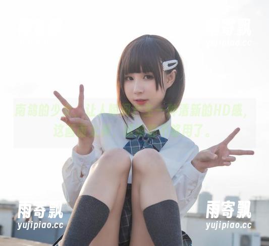 南鸽的少女,让人瞬间产生一种清新的HD感,这画面太美,眼睛都不够用了。 南鸽的少女,让人瞬间产生一种清新的HD感,这画面太美,眼睛都不够用了。