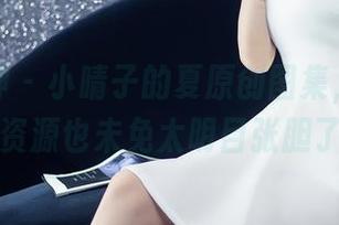 头条女神 – 小晴子的夏原创图集，大伙儿看这资源也未免太明目张胆了吧？