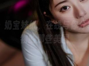 微密圈 – 奶宝妹纸，在线与你分享车载尤物的那些美图