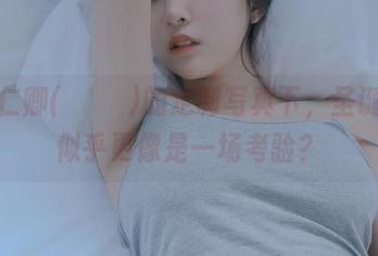 在姜仁卿(강인경)的定制写真下，圣诞快乐似乎更像是一场考验？