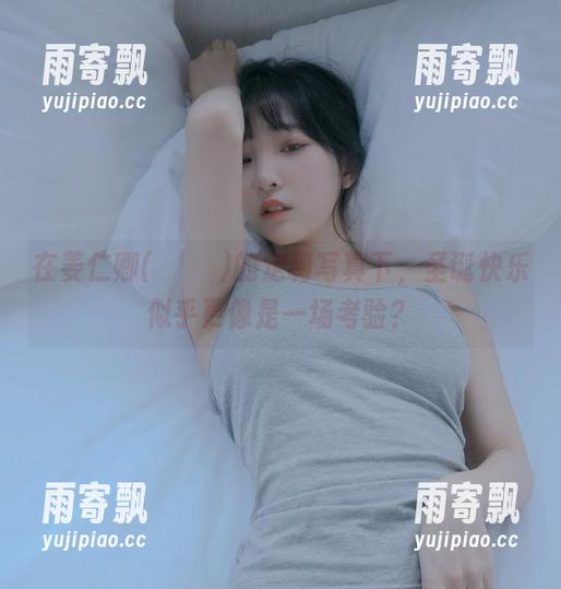 在姜仁卿(강인경)的定制写真下，圣诞快乐似乎更像是一场考验？