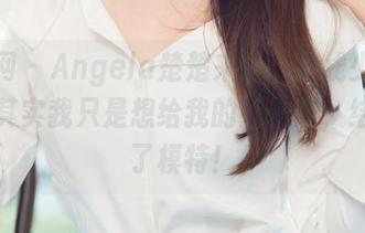 尤果网 – Angela楚楚来啦，在线少女图集：其实我只是想给我的猫拍照，结果成了模特！