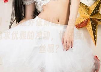 尤果网 – 看过乔依琳的白丝写真精选，有种想追求优雅的冲动，也许我需要一条白丝呢？