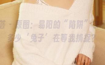 尤蜜荟 – 原图：易阳的“陷阱”农场，有多少‘兔子’在等我捕捉？
