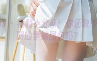 柴系小乖 – 福利小分队：你还缺少生煎团团的学妹图包吗？