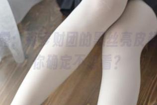 资源暴露：森萝财团的黑丝亮皮超短裙，你确定不想看？