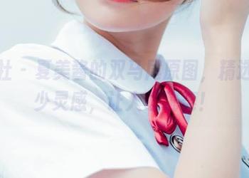 波萝社 – 夏美酱的双马尾原图，精选了不少灵感，让人想跳舞！