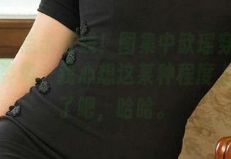 爱尤物 – 点击在线！图集中歆瑶穿着黑丝，那个姿势，我心想这某种程度上太自然了吧，哈哈。