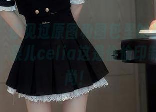 秀人网 – 你见过原图和图包里的灰丝吗？别着急，果儿celia这是偷偷印制的新风尚！