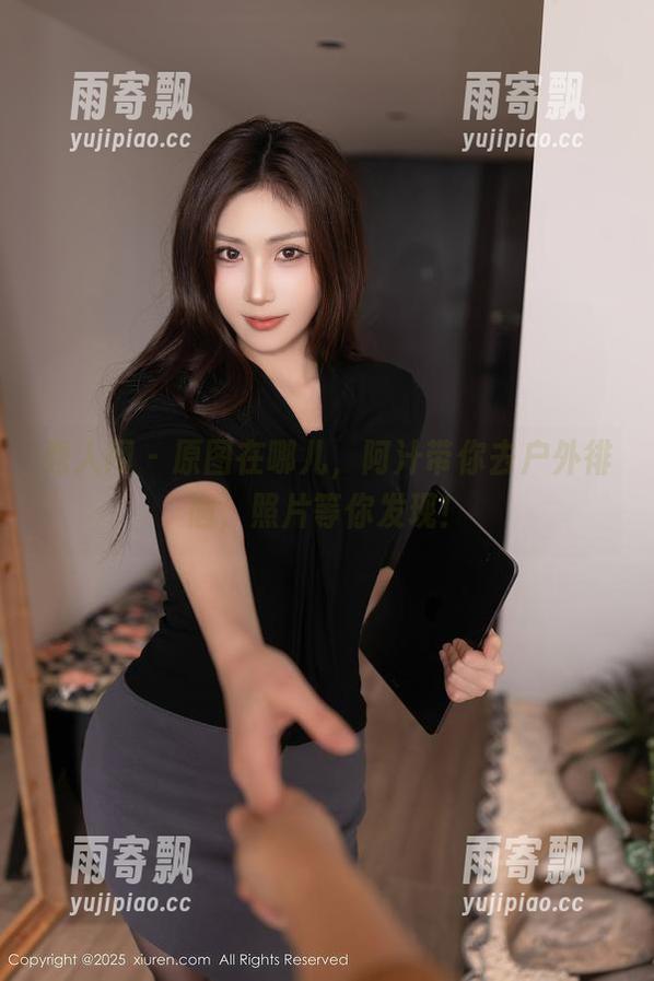 秀人网 - 原图在哪儿,阿汁带你去户外徘徊,照片等你发现! 秀人网 - 原图在哪儿,阿汁带你去户外徘徊,照片等你发现!