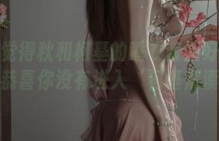 如果你觉得秋和柯基的睡衣套图好看到分手，恭喜你没有进入‘柯基荒漠’！