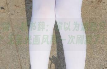 紧急企划 – 林书辞：你以为油亮只在厨房？无圣光画风再一次刷新了！