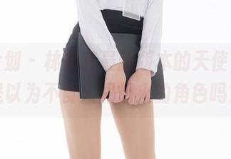 紧急企划 – 林书辞最新版本的天使，果然是以为不食人间烟火的角色吗？