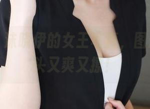 美媛馆 – 沫晓伊的女王写真，图册里的派头又爽又撩！