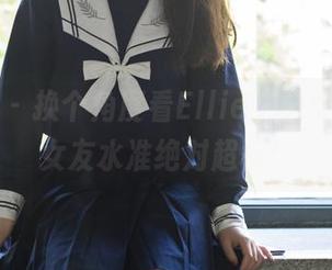 轰趴猫 – 换个角度看Ellie艾栗栗图库，女友水准绝对超标！