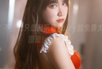 工作？不，我只想翻阮邑Fairy的免费大象OL图册！超可爱！