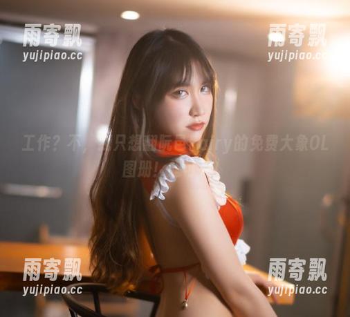 工作?不,我只想翻阮邑Fairy的免费大象OL图册!超可爱! 工作?不,我只想翻阮邑Fairy的免费大象OL图册!超可爱!