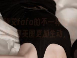 青豆客 – 晓艾fafa的不一样海边旅程，无圣光竟然显得美图更加生动，太赞了！