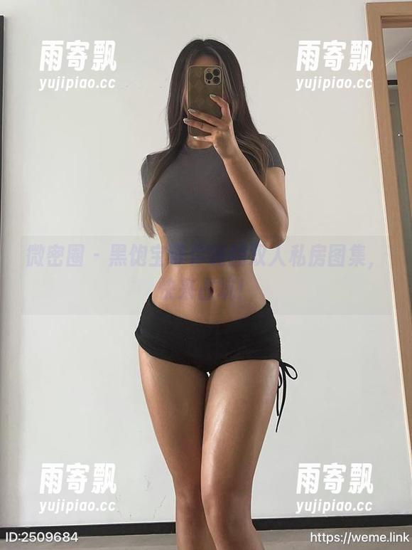 微密圈 - 黑饱宝带你嗨翻双人私房图集,快来占坑! 微密圈 - 黑饱宝带你嗨翻双人私房图集,快来占坑!